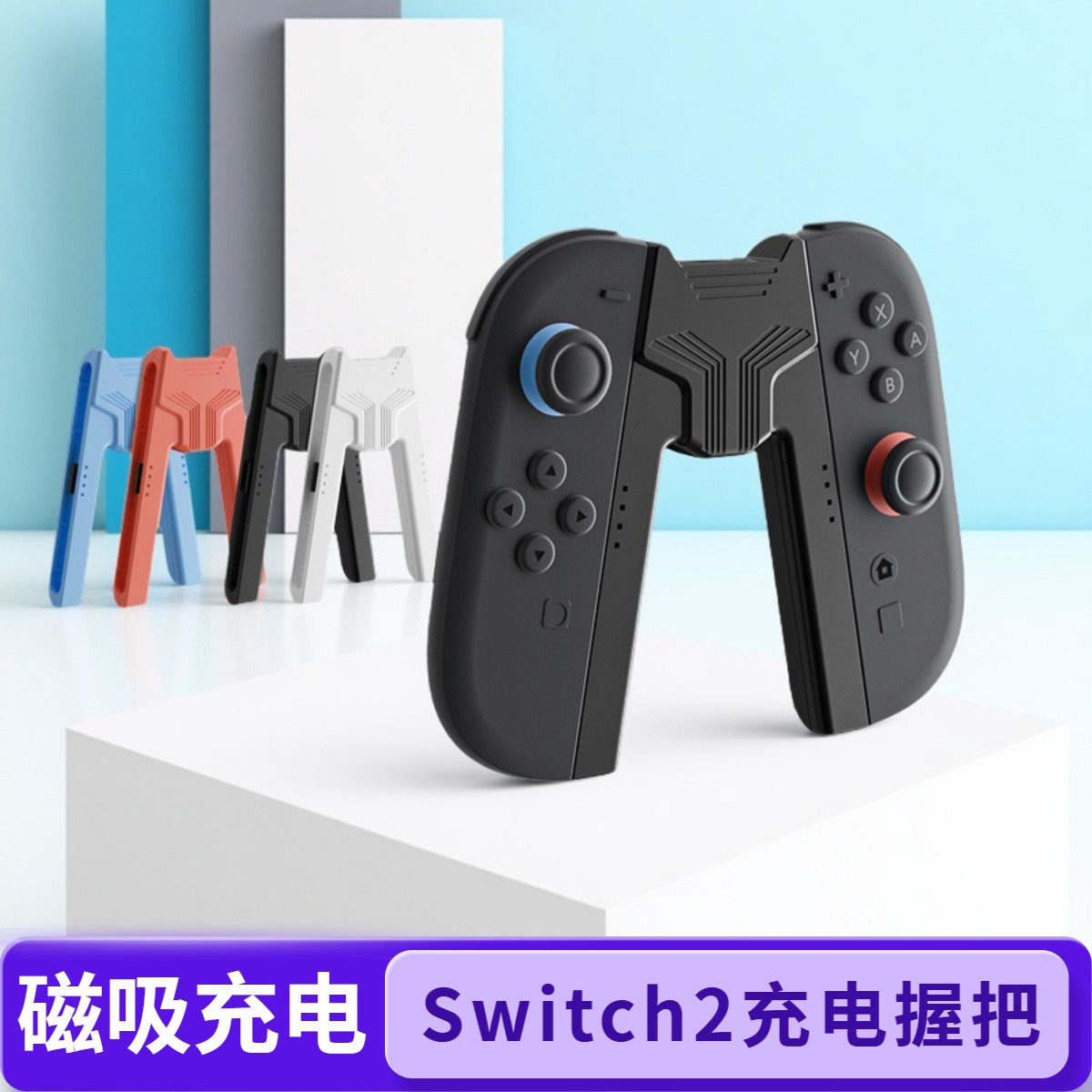 switch2手柄磁吸充电器