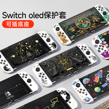 switch保护套OLED透明壳软手柄保护壳可插底座任天堂swich NS硬壳