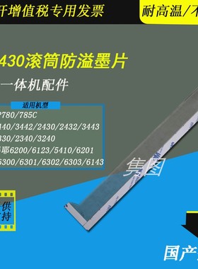 隽图适用理光DX2430 2432 3442 3443滚筒防溢墨片基士得耶6201 6202 6301 6302 6303速印机滚筒防溢墨片