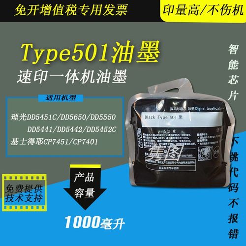 隽图适用理光Type501油墨 理光速印机DD5441C DD5451C CP7401C CP7451C速印机油墨DD5650 5550油墨