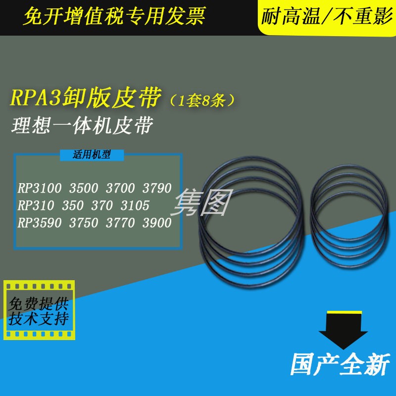 理想速印机卸版皮带RPA3卸版皮带