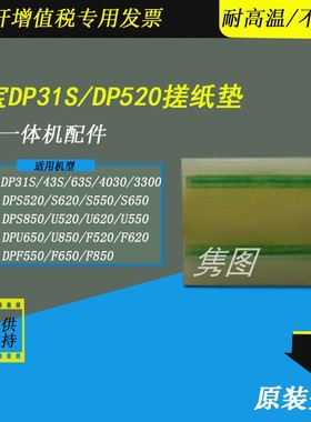 隽图适用得宝DP31S 43S搓纸垫DPF520 F620 F550 F650 F850搓纸垫DPK5100 5200 5500 7405 7205搓纸垫分离片