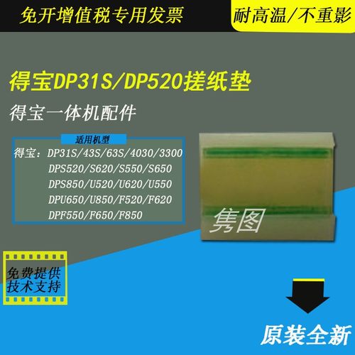 得宝速印机搓纸垫分离片