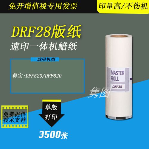 得宝速印机版纸DRF28蜡纸