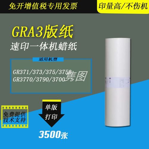 理想GRA3版纸GR3750蜡纸