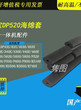 隽图适用得宝DP43S海绵套DPF520 620 550 650 850海绵套DPK5100 5200 5500 7405 7205速印机进版海绵套海绵