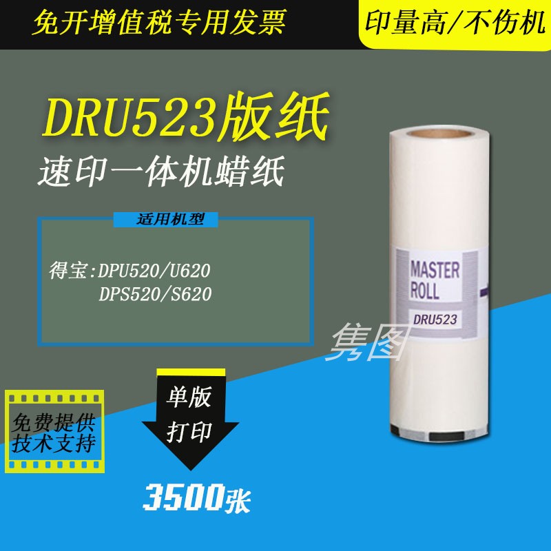 得宝速印机DRU523版纸蜡纸