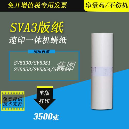 理想版纸SVA3版纸SV5354蜡纸