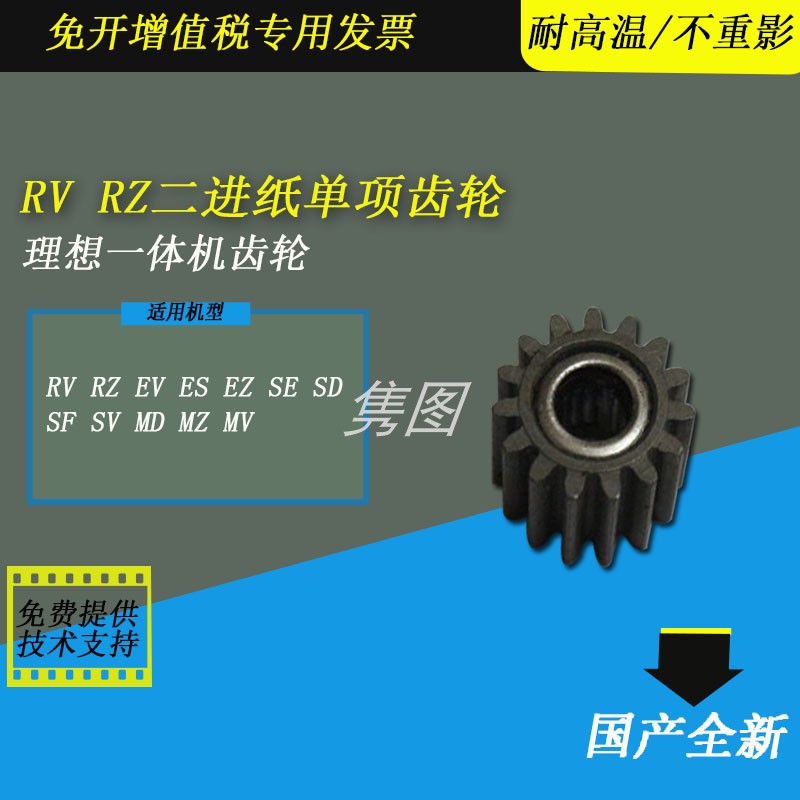 理想速印一体机二进纸单项齿轮