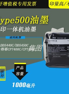 隽图适用理光Type500油墨理光DD5440C DD5450C速印机油墨基士得耶CP7400C CP7450C速印机油墨500油墨印刷油墨
