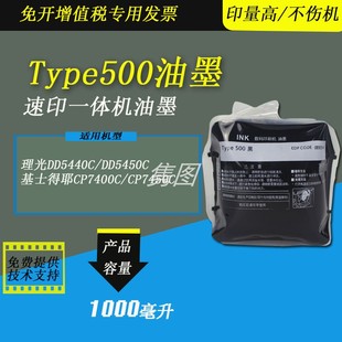 隽图适用理光Type500油墨理光DD5440C CP7450C速印机油墨500油墨印刷油墨 DD5450C速印机油墨基士得耶CP7400C