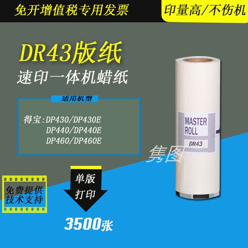 得宝速印机版纸DR43蜡纸
