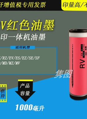 隽图一体机RV RZ EV ES SE SF MV MZ MD SD速印机红色油墨红油墨RZ570 670RV3460 3560 SD5680速印机红油墨