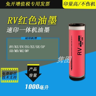 理想速印机油墨RVRZ红油墨