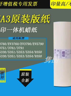 隽图适用理想SVA3原装版纸SV5330 5351 5353 5354 9350速印机原装版纸SF5330 5351 5353 9350 原装版纸蜡纸