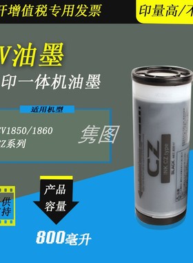隽图一体机CV油墨CV1850  CV1860 ZV180 CZ180数码一体化速印机印刷油墨油印机油墨