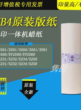 隽图适用理想SVB4原装版纸SV5231 5232 5233 5234 5250原装版纸SF5231 5232 5233 5250速印机原装版纸蜡纸
