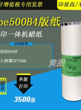 隽图适用理光Type500B4版纸500版纸蜡纸理光DD5440速印机版纸蜡纸基士得耶CP7400速印机版纸蜡纸进口版纸