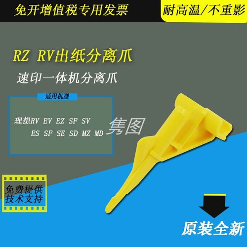理想速印机出纸分离爪