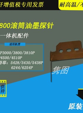 隽图适用理光JP3800油墨探针JP4500 3810速印机油墨探针基士得耶5428  5438P 6244 6254P滚筒油墨探针检测针