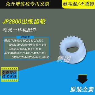 隽图适用理光JP2800 3800 DX4545 4543 4446 4443 4450出纸齿轮基士得耶6401 6402  6254 6452速印机出纸齿轮