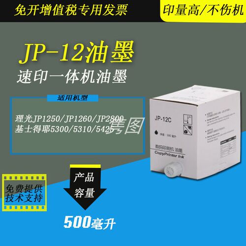 理光速印机油墨JP-12油墨
