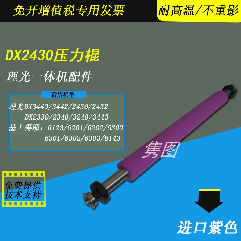 理光速印机压力下棍压力辊