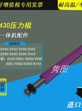 隽图适用理光DX2430 2432 3440 3442 3443 2330压力棍辊基士得耶6201 6202 6301 6302 6303速印机压力辊下棍