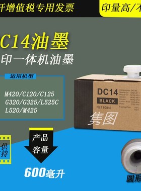 隽图适用得宝DP DC14油墨DPM420 M425 G320 G325 L520 L525 C120 C125速印机滚筒印刷油墨DC14圆口油墨华汉油