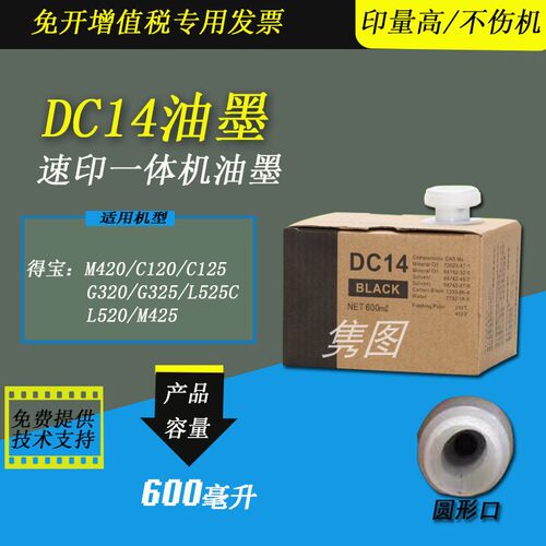 得宝速印机DC14油墨华汉油墨