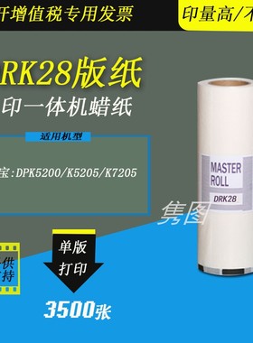 隽图适用得宝DPRK28版纸蜡纸得宝DPK5200 K5100 K5205 K7205速印机印刷版纸蜡纸一体机版纸得宝K28版纸蜡纸