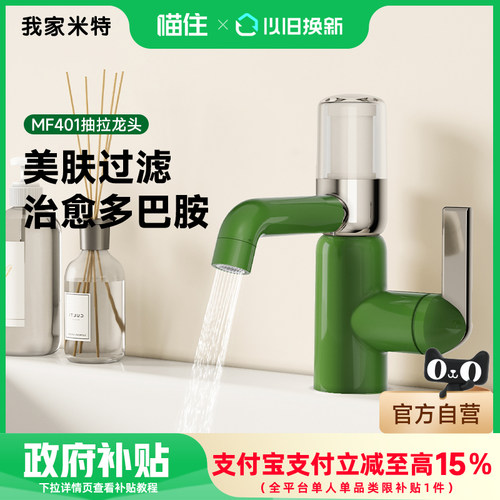 我家米特美肤过滤多巴胺多功能洗脸面盆漱口万向抽拉水龙头MF401