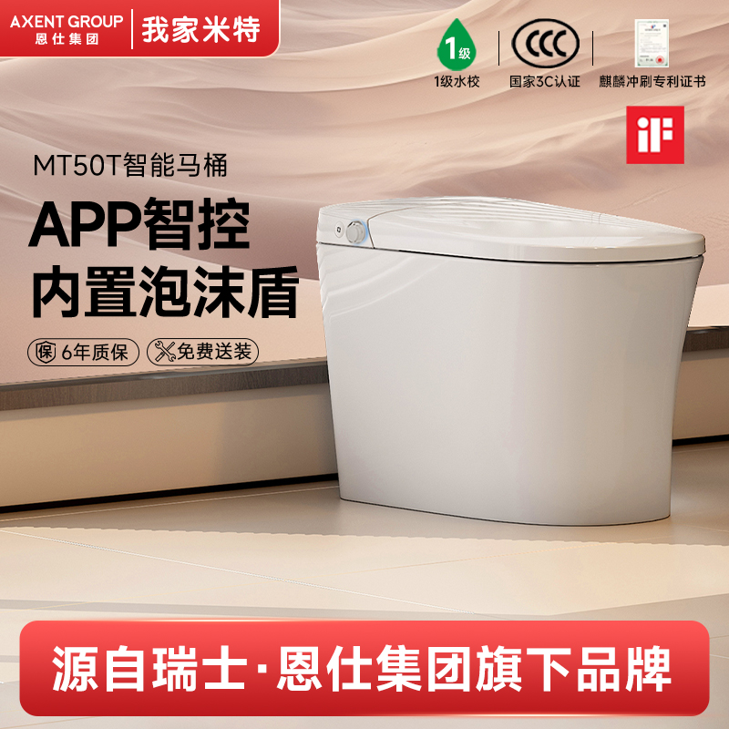 我家米特瑞士恩仕集团旗下2025新款智能马桶全自动家用坐便器MT50