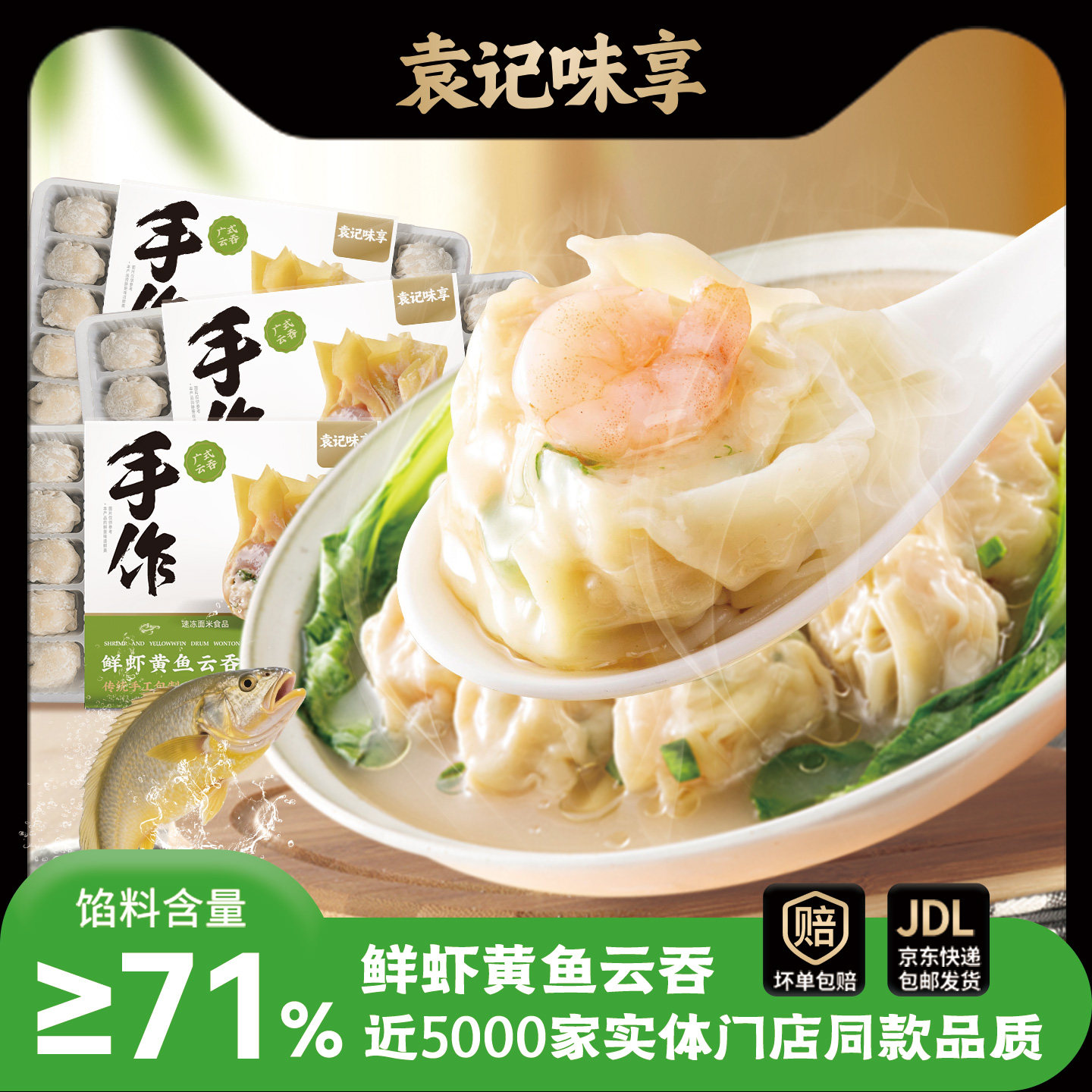 【新品上市】袁记味享鲜虾黄鱼云吞整虾仁蟹籽馄饨海鲜组合装速食