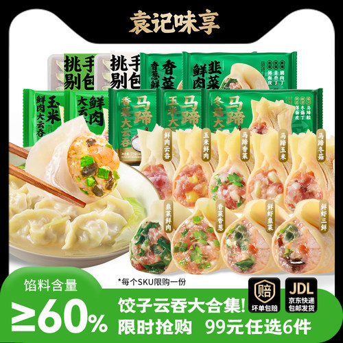 【99元任选6件】袁记味享玉米鲜肉韭菜云吞云饺子水饺半成品早餐