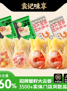 袁记味享鲜虾蟹籽云吞玉米鲜肉香菜马蹄大云吞广式风味馄饨抄手