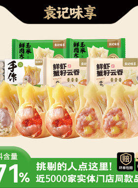 【鲜虾黄鱼】袁记味享蟹籽云吞鲜虾黄鱼馄饨抄手玉米组合早餐速食