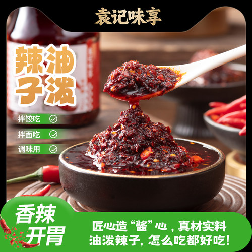 袁记味享油泼辣子辣油云吞蘸料