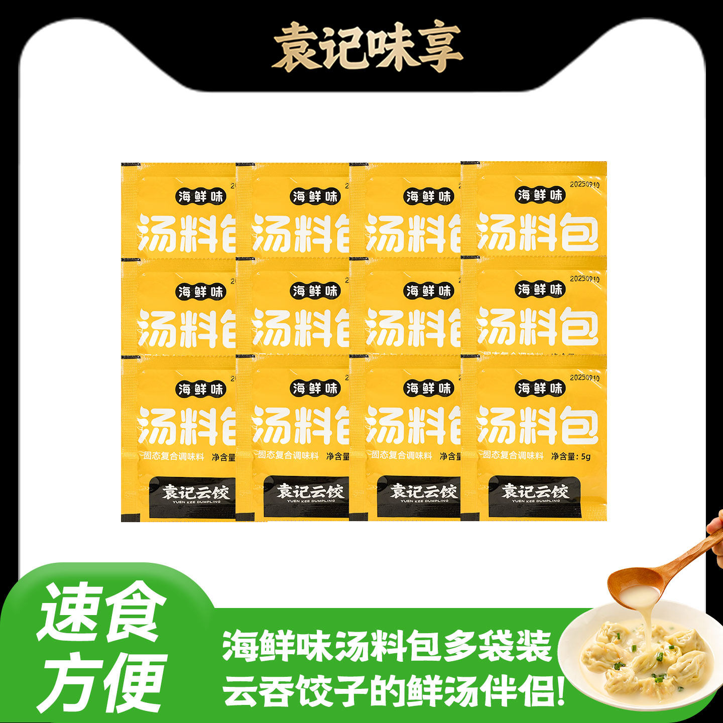 袁记海鲜味汤料包速食方便调味云吞饺子汤底