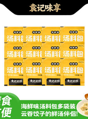 袁记海鲜味汤料包组合装