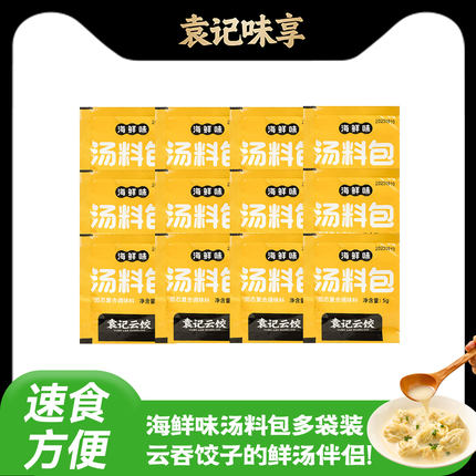 袁记海鲜味汤料包速食方便调味云吞饺子汤底