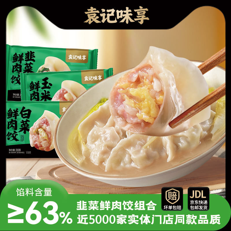 袁记味享玉米大云吞鲜肉马蹄香菜云吞云饺早餐广式风味K