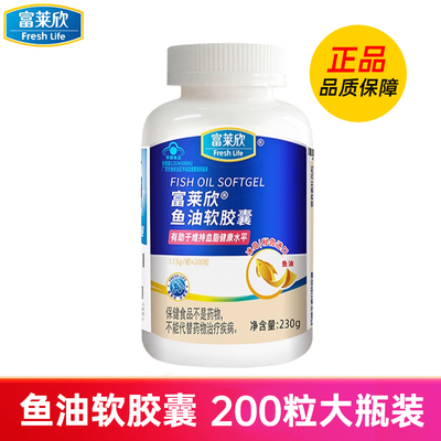 富莱欣鱼油软胶囊1150mg/粒*200粒 中老年人深海鱼油可搭卵磷脂