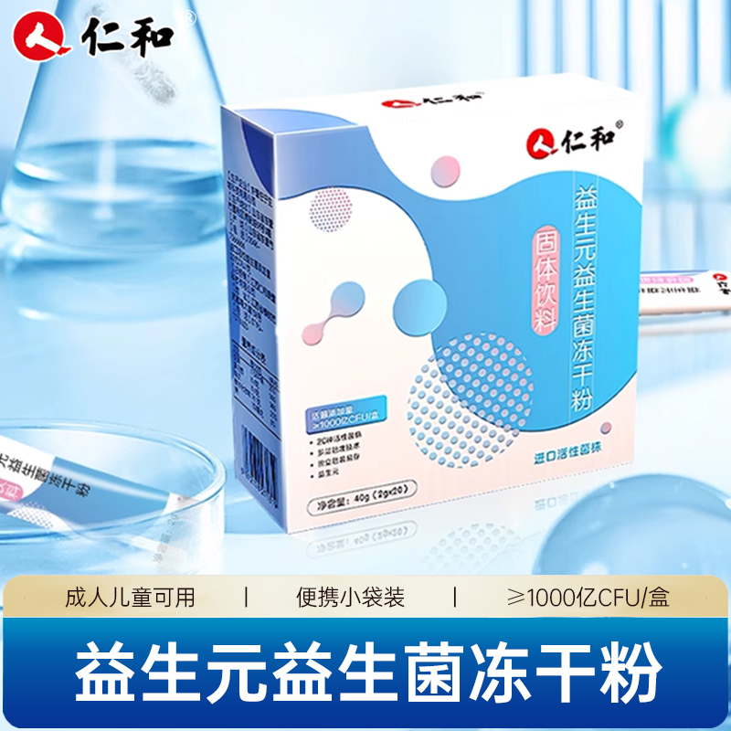 仁和益生元益生菌冻干粉20袋