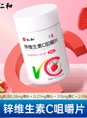 【仁和】锌维生素C咀嚼片4-17岁儿童青少年学生vc片成人维生素+锌
