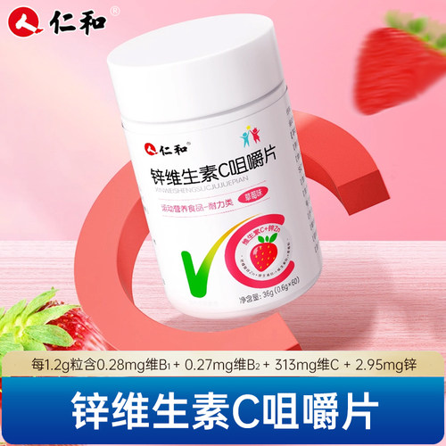 仁和锌维生素C咀嚼片草莓味