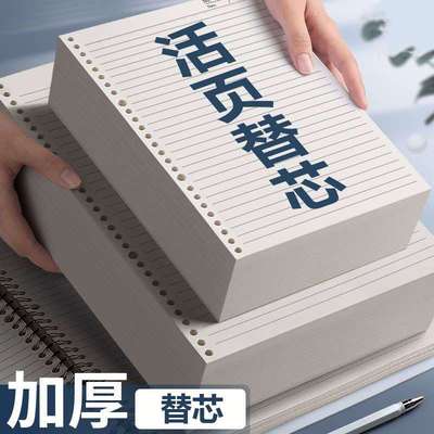 加厚活页本替芯B526孔网格本加厚横线A5笔记本子可拆卸A4内页20孔