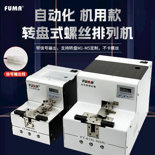 FUMA数显转盘式螺丝机FT-618-NSRI自动化螺丝排列机供给机供料器