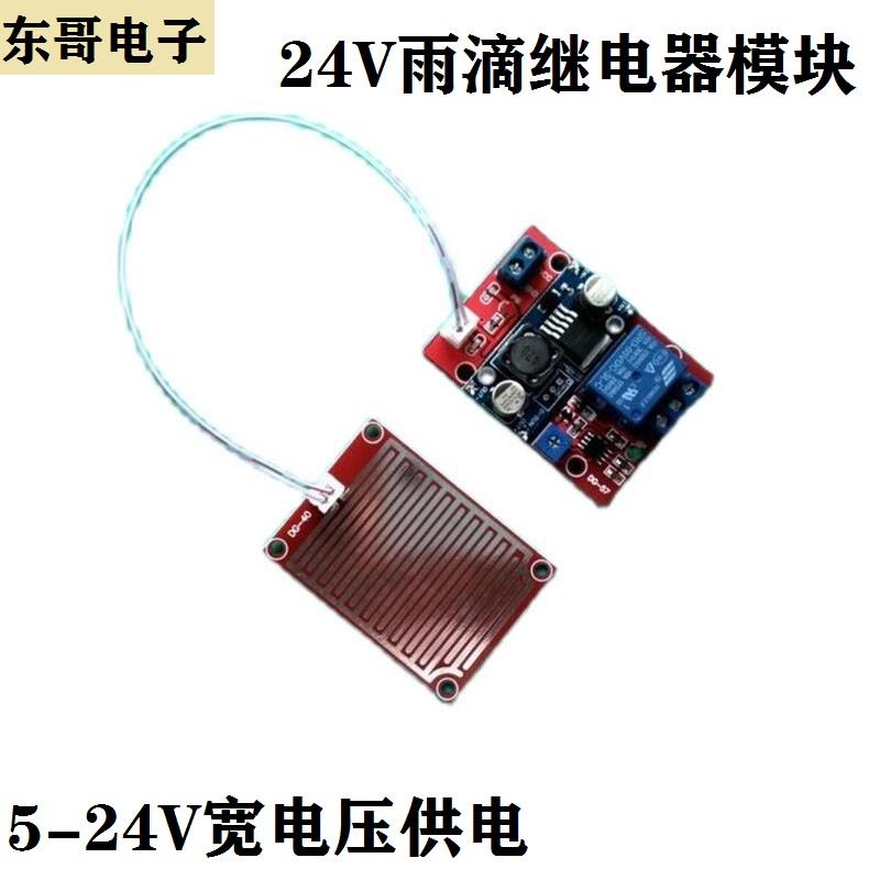 24V雨滴雨水传感器继电器模块漏水检测报警漏液感知叶面水位检测