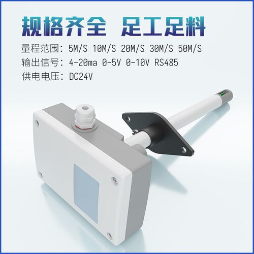 特价款管道风速传感器热式风管风速仪变送器空调管测风仪RS485
